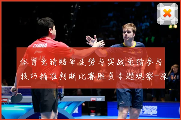 体育竞猜赔率走势与实战竞猜参与技巧精准判断比赛胜负专题观察-深度解析