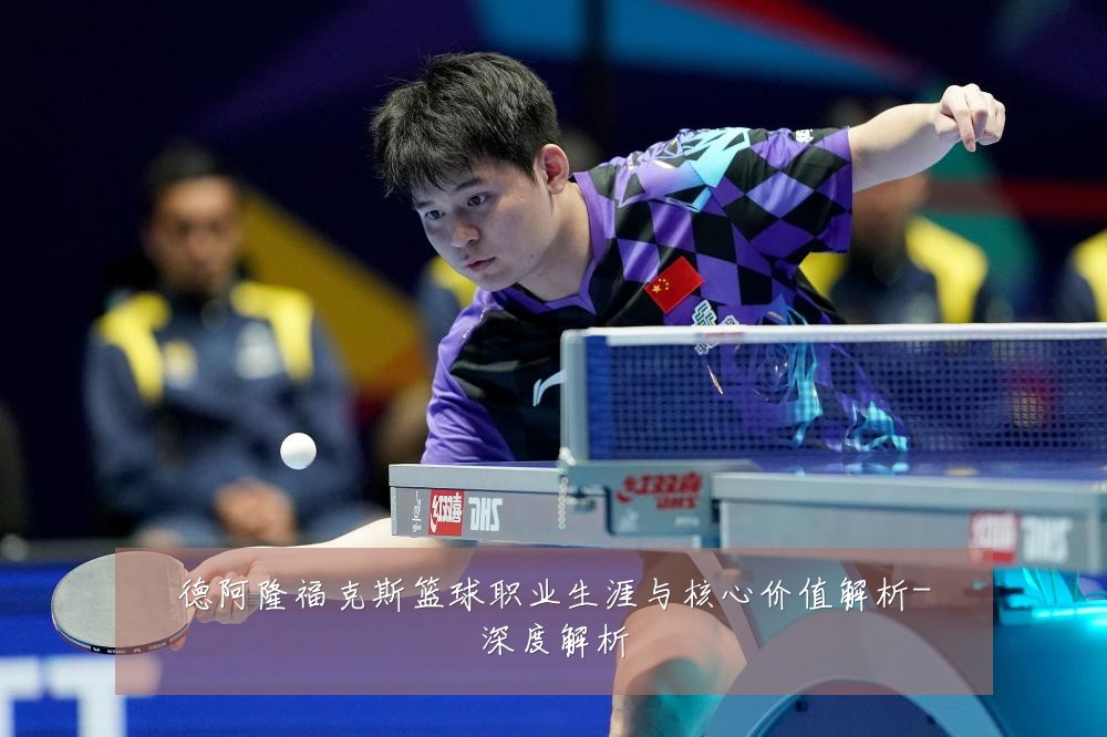 德阿隆福克斯篮球职业生涯与核心价值解析-深度解析