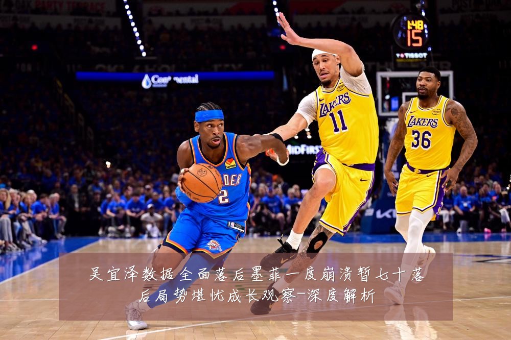 吴宜泽数据全面落后墨菲一度崩溃暂七十落后局势堪忧成长观察-深度解析