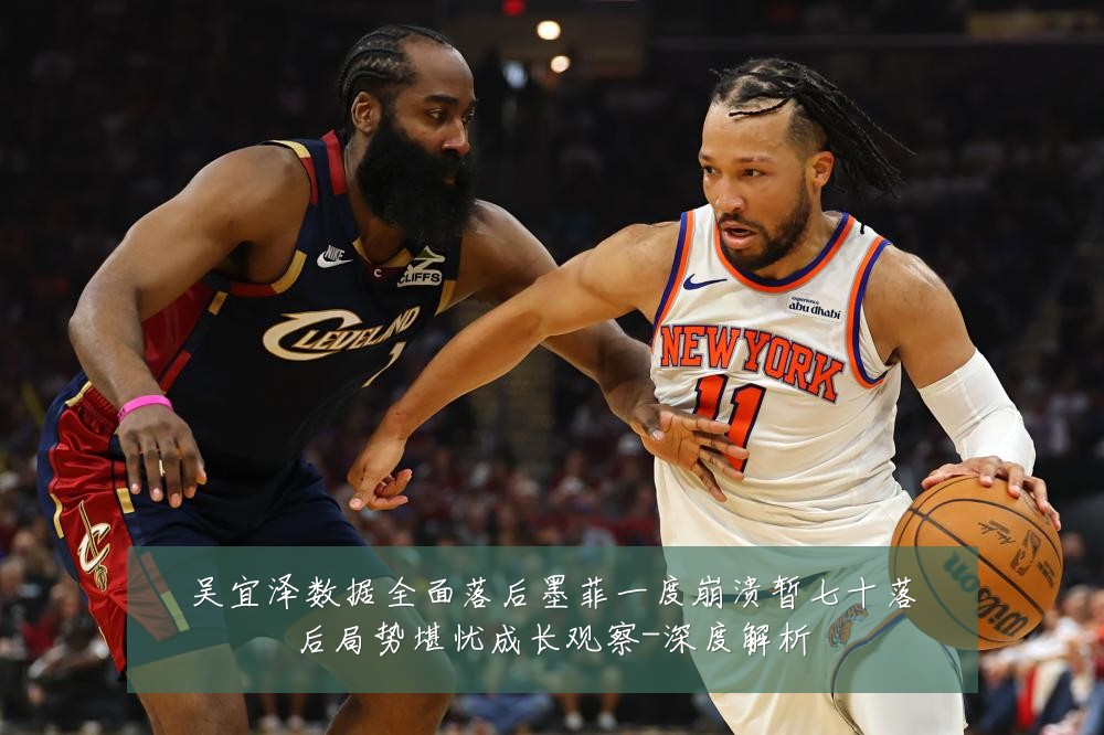 吴宜泽数据全面落后墨菲一度崩溃暂七十落后局势堪忧成长观察-深度解析