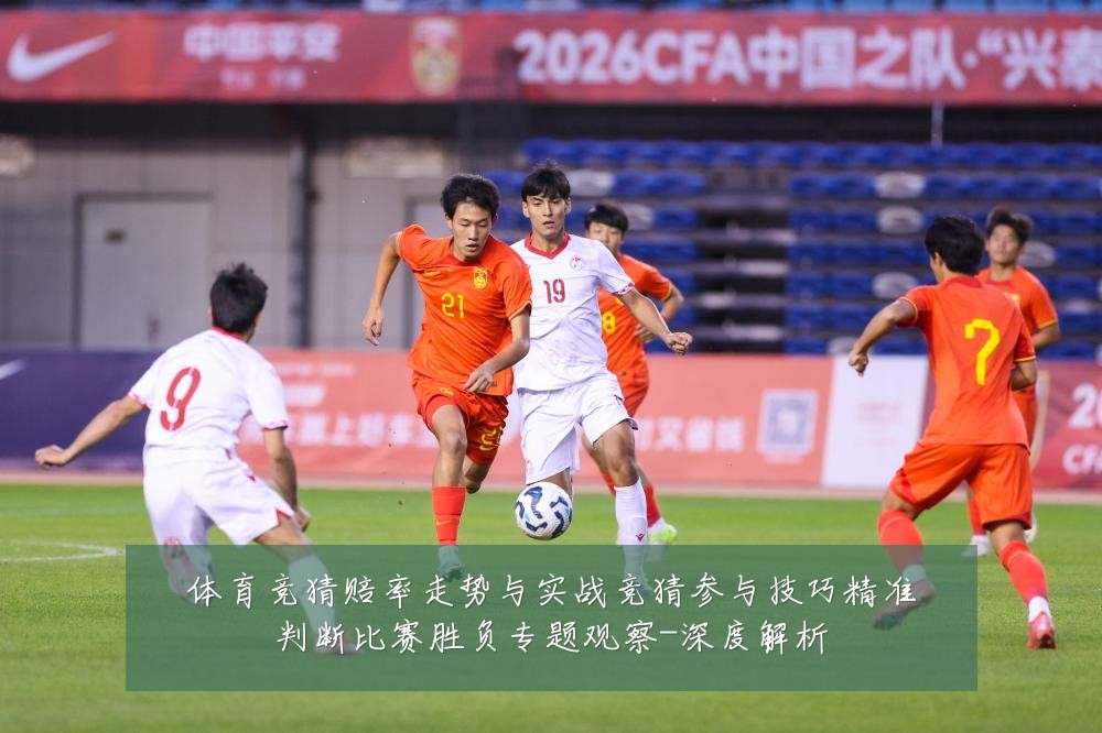 体育竞猜赔率走势与实战竞猜参与技巧精准判断比赛胜负专题观察-深度解析