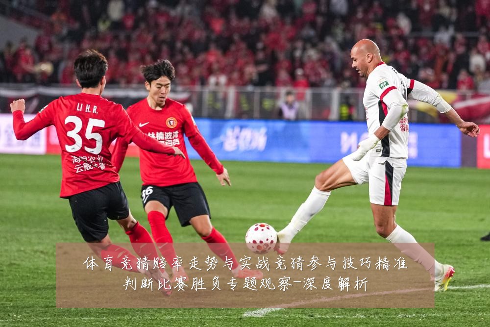 体育竞猜赔率走势与实战竞猜参与技巧精准判断比赛胜负专题观察-深度解析