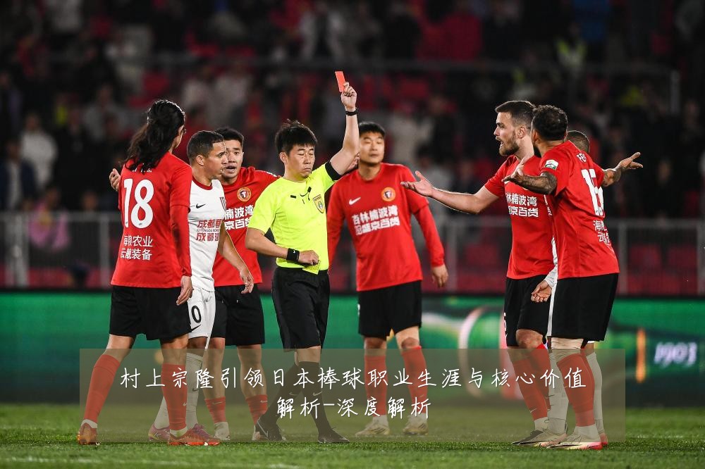 村上宗隆引领日本棒球职业生涯与核心价值解析-深度解析