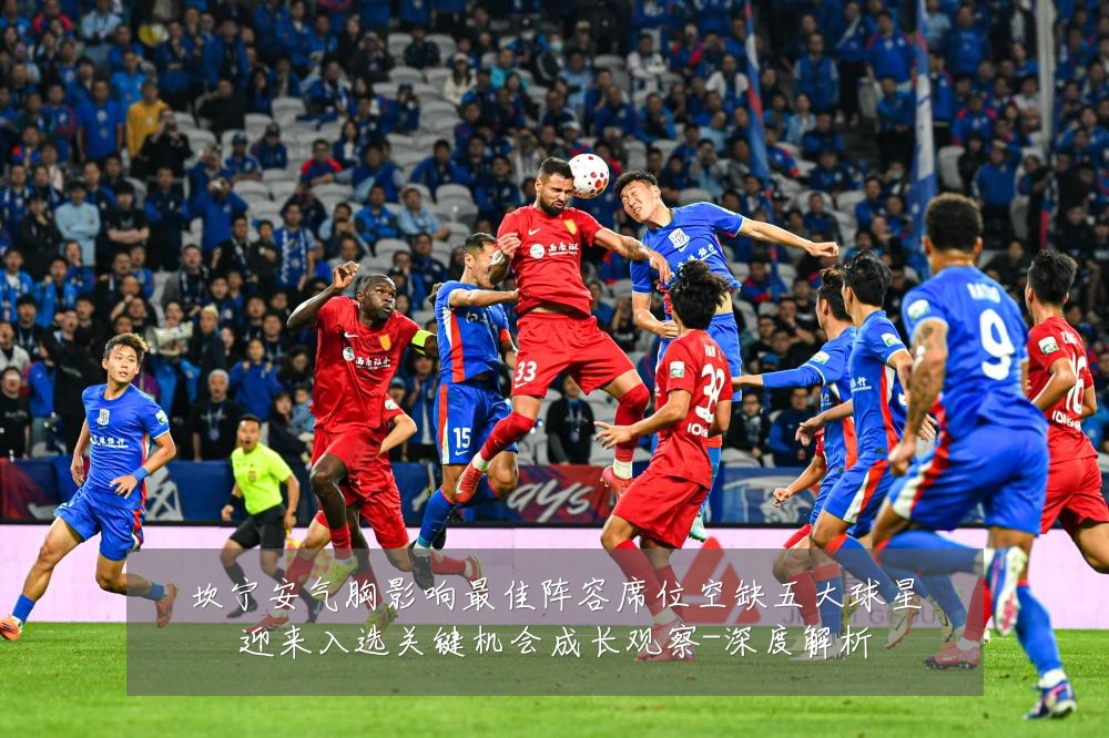 坎宁安气胸影响最佳阵容席位空缺五大球星迎来入选关键机会成长观察-深度解析