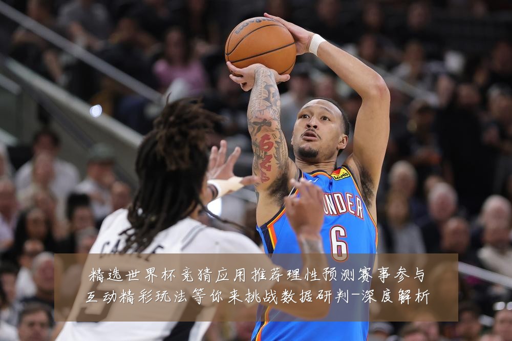 精选世界杯竞猜应用推荐理性预测赛事参与互动精彩玩法等你来挑战数据研判-深度解析