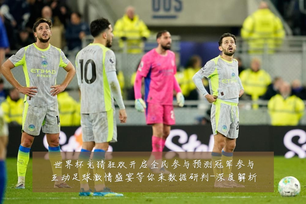世界杯竞猜狂欢开启全民参与预测冠军参与互动足球激情盛宴等你来数据研判-深度解析