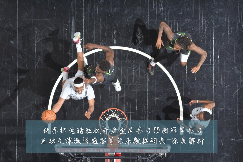 世界杯竞猜狂欢开启全民参与预测冠军参与互动足球激情盛宴等你来数据研判-深度解析